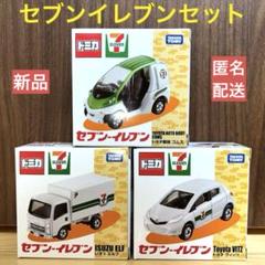 ⭐️希少 絶版トミカ トミカ セブンイレブン限定 3種セット
