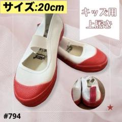 【新品・未使用品】子供用上履き ピンク 20cm室内 学校 体育館 屋内 赤