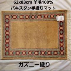 パキスタン手織りマット62x83cm(786)ギャッベ・ペルシャ・毛・じゅうたん