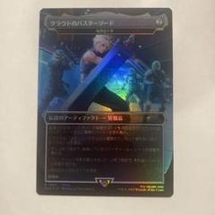 mtg バスターソード　スタンプド ミントモール / MINT GAMES MTG(東日本橋) / 【FIN】【ENG