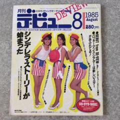 【昭和レトロ】月刊デビュー 昭和60年8月号　月刊デ☆ビュー　1985年8月号