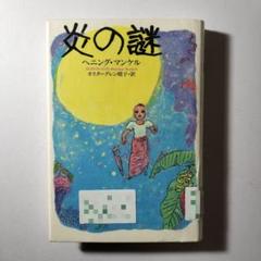 炎の謎