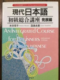 現代日本語初級総合講座 発展編
