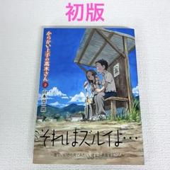からかい上手の高木さん 1～15巻 全巻初版　帯付 14・15巻新品未開封 からかい上手の高木さん1〜15巻 からかい上手の元高木さん 1~8巻