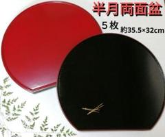 越前塗 両面半月盆 稀少 目つぶし 未使用 5枚セット