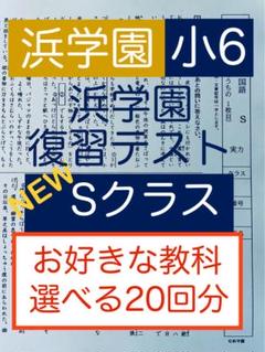 2025年最新】浜学園 小6 復習テストの人気アイテム - メルカリ