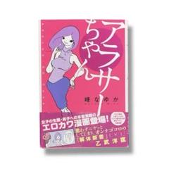 峰なゆか /アラサーちゃん