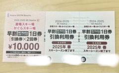 かえるんるん かぐらスキー場　リフト券 １日券✕2回券✕3枚 かぐらスキー場 1日券引換券×2回券 （富良野スキー場 2024-2025
