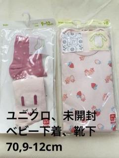 未開封　ユニクロ　ベビー肌着　靴下　セット