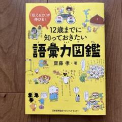 12歳までに知っておきたい語彙力図鑑