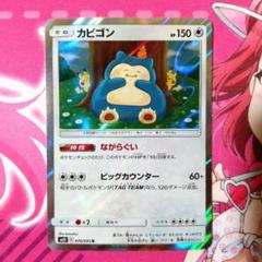 カビゴン ながらぐい カナヘイ sm10 076/095 6枚セット-正規取扱