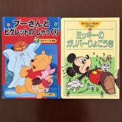 ディズニー 絵本 2冊セット ミッキー プーさん - メルカリ