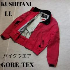 KUSHITANI GORE WINDSTOPPER ピーコート LL