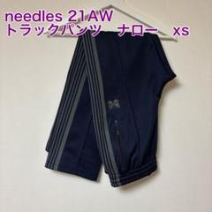 needles 21aw トラックパンツ　ナロー　xsのサムネイル