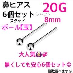 鼻ピアス 6個セット20G ボディピアス ボール 玉