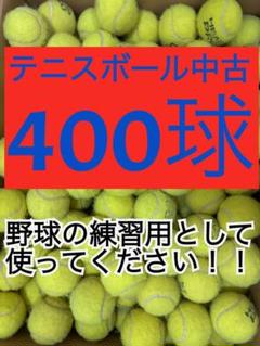 【野球の練習用】テニスボール中古400球