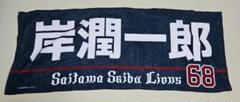 岸潤一郎 埼玉西武ライオンズ フェイスタオル