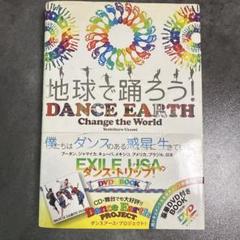 地球で踊ろう! = DANCE EARTH : Change the Worl…