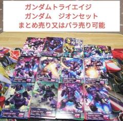 ガンダムトライエイジ　 ガンダム　ジオンセット まとめ売り又はバラ売り可能