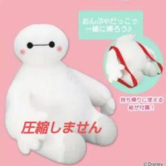 「新品・未使用」 ディズニー　ベイマックス V-BIGぬいぐるみ