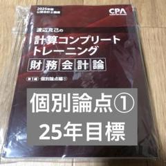 25年目標　CPA会計学院　財務会計論計算コンプリートトレーニング　個別論点のみ 0000000015542_GQ7hZJH.jpg