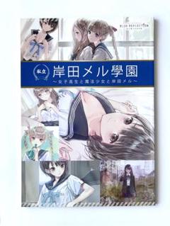 【特別送料無料！】 BLUE REFLECTION 岸田メル學園 女子高生と魔法少女と岸田メル アート・デザイン・音楽