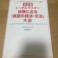 トータルマスター試験に出る「英語の語法・文法」大全 : 決定版 トータルマスター)試験に出る「英語の語法・文法」大全 | 佐藤