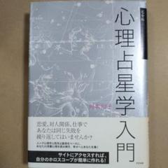 Amazon.co.jp: 完全版 心理占星学入門 (文春e-Books) 電子書籍
