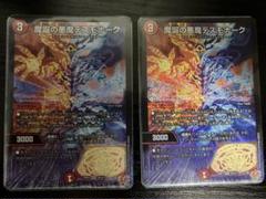 魔誕の悪魔　デスモナーク　2枚