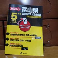 2025年最新】富山県入試の人気アイテム - メルカリ