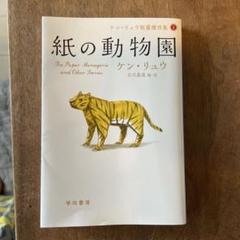 紙の動物園 ケン・リュウ 早川書房