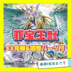 遊戯王　罪宝　宝玉獣　デッキ　ヨハン　本格構築　EX完備　デッキパーツ