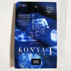 新品】誠和 SEIWA 紺屋藍 KON'YA-I 藍染めキット - メルカリ