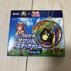 ボス BOSS ウマ娘 つながるアクリルコースターチャーム G
