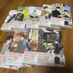 ながたんと青と WOWOWドラマ化作間龍斗帯付き 9巻セット未使用