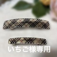 値下げ！BURBERRY バーバリー 通販チェック クリップピン ヘア