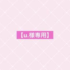 【ゆうゆう⇄らくらくメルカリ便】ゆんちっち様ご確認用 らくらくメルカリ便】ユウキ様ご確認用（らくらくメルカリ便