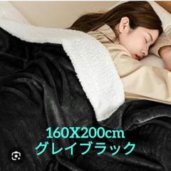 セミダブル 冬用 厚手 二枚合わせ 毛布160X200cm グレイブラック
