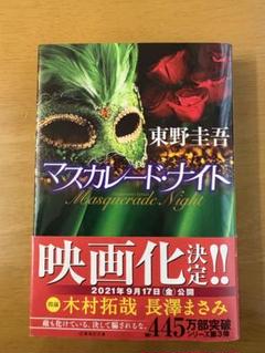 マスカレード・ナイト 東野圭吾