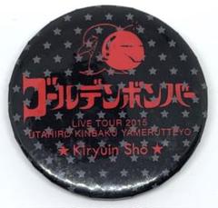 鬼龍院翔さん イラスト缶バッジ 48点 Yahoo!オークション - 新品 ゲイツ 缶バッジ 鬼龍院翔③