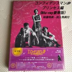 コンフィデンスマンJP プリンセス編(Blu-ray豪華版)