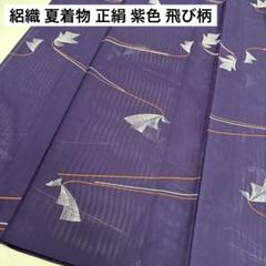 絽織 夏着物 正絹 紫色 飛び柄 着物 U-5348 - メルカリ
