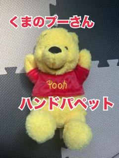【美品】Pooh hand puppet プーさん　ハンドパペット　ぬいぐるみ くまのプーさん ハンドパペット｜商品情報｜タカラトミーアーツ