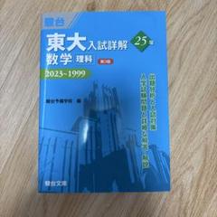東大入試詳解(過去問)理系全セットとおまけ付き 東大入試詳解25年 数学〈理科〉〈第3版〉 | 駿台文庫