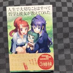 人生で大切なことはすべて哲学と彼女が教えてくれた。　富増章成　イラストヤス