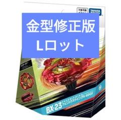 BX-23 フェニックスウイング　(24個カートン) Ｌロット BEYBLADE X ベイブレードエックス BX-23 スターター