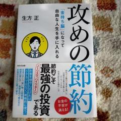 攻めの節約 「金持ち脳」になって自由な人生を手に入れる