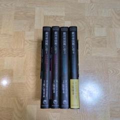 銀河帝国興亡史 1 2 3 4 全巻セット