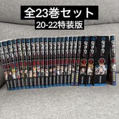 鬼滅の刃全巻セット 20-22巻特装版 - メルカリ