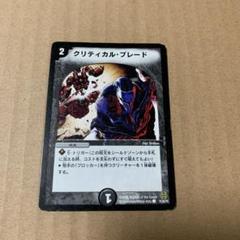 デュエルマスターズ クリティカル・ブレード　75/90/Y6のサムネイル